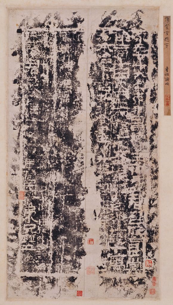 永元食堂题字拓本